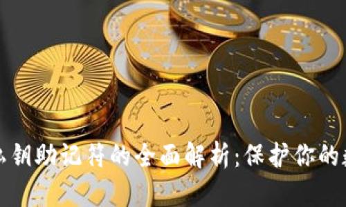 以太坊钱包私钥助记符的全面解析：保护你的数字资产安全