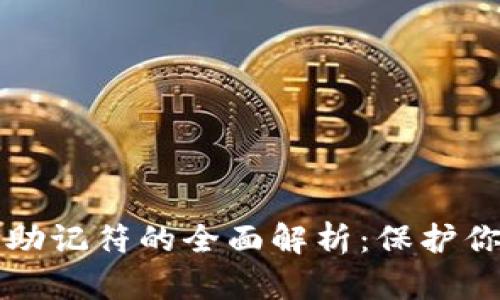 以太坊钱包私钥助记符的全面解析：保护你的数字资产安全