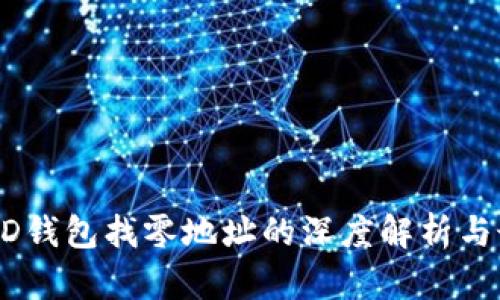 比特币HD钱包找零地址的深度解析与最佳实践