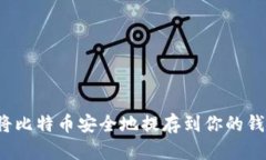 如何将比特币安全地提存