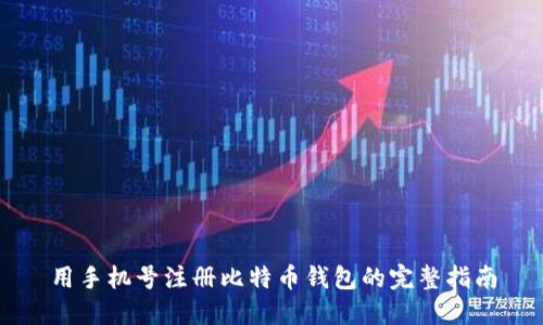 用手机号注册比特币钱包的完整指南