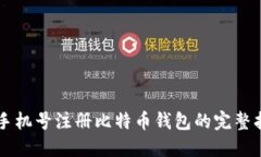 用手机号注册比特币钱包