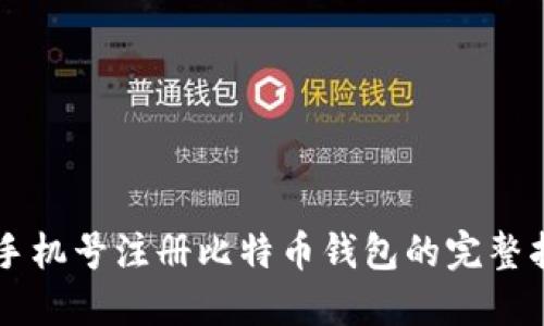 用手机号注册比特币钱包的完整指南