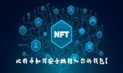 比特币如何安全地转入你