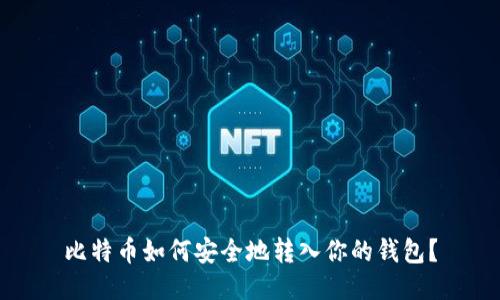 比特币如何安全地转入你的钱包？