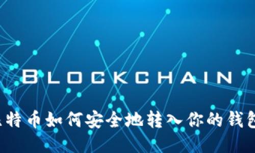 比特币如何安全地转入你的钱包？