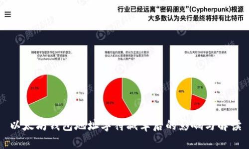 以太坊钱包地址字符减半后的影响与解读