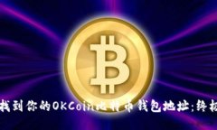 如何找到你的OKCoin比特币
