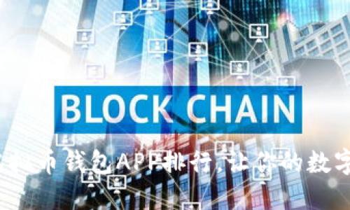 2023年最佳虚拟币钱包APP排行，让你的数字资产安全无忧