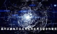 国外区块链不记名钱包的