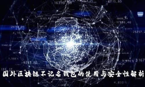 国外区块链不记名钱包的使用与安全性解析