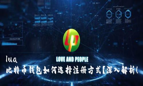 lua
比特币钱包如何选择注册方式？深入解析！