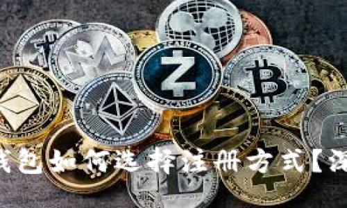 lua
比特币钱包如何选择注册方式？深入解析！
