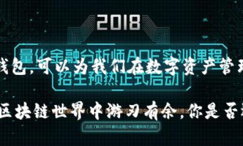 区块链币钱包的优劣分析：如何选择最佳数字资产存储方案

区块链, 币钱包, 数字资产, 加密货币/guanjianci

区块链技术的迅猛发展使得各种币种如雨后春笋般涌现，而币钱包作为存储和管理这些数字资产的重要工具，其选择也显得尤为重要。那么，区块链币钱包究竟怎么样呢？在这篇文章中，我们将深入探讨区块链币钱包的种类、优缺点以及如何选择适合你的钱包。希望通过本文的分析，能帮助你在这个迅速变化的金融生态中找到最适合自己的数字资产存储方案。

一、区块链币钱包的种类

区块链币钱包可以根据存储方式的不同分为多种类型，主要有以下几种：

1. 热钱包（线上钱包）
热钱包是指通过互联网连接，随时可以进行交易和操作的钱包。这类钱包方便快捷，适合频繁交易的用户。例如，各大交易所提供的在线钱包，用户只需登录账户即可完成交易。但你有没有想过，安全性是否会因为它的便捷而受到影响呢？热钱包的最大劣势在于安全性较差，容易受到黑客攻击。

2. 冷钱包（离线钱包）
冷钱包是指不直接连接互联网的存储方式，常见的有硬件钱包、纸钱包等。这类钱包的安全性非常高，适合长期存储大量数字资产的用户。如果你不打算频繁交易，冷钱包会是一个不错的选择。然而，冷钱包的操作相对复杂，不适合新手用户。

3. 移动钱包
移动钱包是专为手机用户设计的，它的便捷性使得用户可以随时随地进行交易。许多移动钱包不仅支持多种币种，还提供诸如扫一扫、支付功能等，使得日常消费更加方便。如果你是一名经常使用数字币进行支付的用户，希望你能充分考虑这个钱包的便捷性和安全性。

二、区块链币钱包的优缺点

任何事物都有其优劣，区块链币钱包也不例外。了解这些优缺点可以帮助我们做出更明智的选择。

1. 优点
（1）安全性
如果我们选择冷钱包，那么安全性是毋庸置疑的。冷钱包通过离线存储来保护用户的数字资产，极大地降低了黑客攻击的风险。而热钱包随着技术的不断改进，其安全性也在逐步提升。

（2）方便性
热钱包的便捷性无疑是其受欢迎的重要理由。用户只需要通过网络连接，就能随时进行交易，方便至极。而移动钱包更是让交易变得如同购物一般简单。

（3）多功能性
许多钱包不仅仅是存储资产的工具，它们还提供了丰富的功能，比如资产管理、市场分析、交易记录等，帮助用户更好地管理数字资产。

2. 缺点
（1）安全隐患
正如前面提到的，热钱包虽然方便，却存在被黑客攻击的风险。而冷钱包虽然安全，却在操作上可能相对繁琐，新手可能需要学习一段时间。

（2）技术复杂性
某些高级的冷钱包可能涉及较为复杂的技术，用户需具备一定的技术基础才能顺利操作。而移动钱包虽然便捷，但也存在 app 安全和私密性的问题。

三、如何选择适合你的区块链币钱包

选择一个适合自己的区块链币钱包并不是一件轻而易举的事情，这里有几个要素需要考虑：

1. 安全性
你是不是和我一样，首先会考虑安全性的问题呢？选择一个具有良好安全记录的钱包至关重要，尤其是在区块链领域，安全问题始终是大家最为关注的焦点。查看钱包的信誉、是否有过泄露事件，以及其提供的安全措施（如双重验证、私钥加密等）都非常重要。

2. 提供的币种支持
不同钱包支持的币种不尽相同，如果你打算同时管理多种数字资产，那么选择一个支持多币种的钱包就显得格外重要。你是否也希望能在同一个平台上管理所有的资产呢？

3. 用户体验
用户界面的友好性以及操作的便捷性也是选择钱包时应该关注的方面。无论是新手还是老手，良好的用户体验都能让我们在使用的过程中减少困惑，增强使用效率。

4. 社区支持和更新频率
一个活跃的社区和定期的更新往往能够证明这个钱包的可信度和发展潜力。你是否愿意看到一个不断进步和发展的钱包，而不是一个停滞不前的工具？

四、总结

通过以上的分析，我们不难发现，区块链币钱包的选择是一个非常重要的课题。我们需要考虑安全性、便捷性、多功能性以及是否支持我们所需的币种。选择合适的币钱包，可以为我们在数字资产管理的道路上提供更强有力的保障。

无论你是数字货币的初学者，还是已经在这个领域摸索已久的玩家，都不能忽视选择钱包的重要性。希望本文能够为你提供一些有用的参考，让你在这个瞬息万变的区块链世界中游刃有余。你是否还在为选择钱包而纠结呢？不妨多多了解、对比，以便做出最适合你的决策。