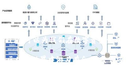区块链币钱包的优劣分析：如何选择最佳数字资产存储方案

区块链, 币钱包, 数字资产, 加密货币/guanjianci

区块链技术的迅猛发展使得各种币种如雨后春笋般涌现，而币钱包作为存储和管理这些数字资产的重要工具，其选择也显得尤为重要。那么，区块链币钱包究竟怎么样呢？在这篇文章中，我们将深入探讨区块链币钱包的种类、优缺点以及如何选择适合你的钱包。希望通过本文的分析，能帮助你在这个迅速变化的金融生态中找到最适合自己的数字资产存储方案。

一、区块链币钱包的种类

区块链币钱包可以根据存储方式的不同分为多种类型，主要有以下几种：

1. 热钱包（线上钱包）
热钱包是指通过互联网连接，随时可以进行交易和操作的钱包。这类钱包方便快捷，适合频繁交易的用户。例如，各大交易所提供的在线钱包，用户只需登录账户即可完成交易。但你有没有想过，安全性是否会因为它的便捷而受到影响呢？热钱包的最大劣势在于安全性较差，容易受到黑客攻击。

2. 冷钱包（离线钱包）
冷钱包是指不直接连接互联网的存储方式，常见的有硬件钱包、纸钱包等。这类钱包的安全性非常高，适合长期存储大量数字资产的用户。如果你不打算频繁交易，冷钱包会是一个不错的选择。然而，冷钱包的操作相对复杂，不适合新手用户。

3. 移动钱包
移动钱包是专为手机用户设计的，它的便捷性使得用户可以随时随地进行交易。许多移动钱包不仅支持多种币种，还提供诸如扫一扫、支付功能等，使得日常消费更加方便。如果你是一名经常使用数字币进行支付的用户，希望你能充分考虑这个钱包的便捷性和安全性。

二、区块链币钱包的优缺点

任何事物都有其优劣，区块链币钱包也不例外。了解这些优缺点可以帮助我们做出更明智的选择。

1. 优点
（1）安全性
如果我们选择冷钱包，那么安全性是毋庸置疑的。冷钱包通过离线存储来保护用户的数字资产，极大地降低了黑客攻击的风险。而热钱包随着技术的不断改进，其安全性也在逐步提升。

（2）方便性
热钱包的便捷性无疑是其受欢迎的重要理由。用户只需要通过网络连接，就能随时进行交易，方便至极。而移动钱包更是让交易变得如同购物一般简单。

（3）多功能性
许多钱包不仅仅是存储资产的工具，它们还提供了丰富的功能，比如资产管理、市场分析、交易记录等，帮助用户更好地管理数字资产。

2. 缺点
（1）安全隐患
正如前面提到的，热钱包虽然方便，却存在被黑客攻击的风险。而冷钱包虽然安全，却在操作上可能相对繁琐，新手可能需要学习一段时间。

（2）技术复杂性
某些高级的冷钱包可能涉及较为复杂的技术，用户需具备一定的技术基础才能顺利操作。而移动钱包虽然便捷，但也存在 app 安全和私密性的问题。

三、如何选择适合你的区块链币钱包

选择一个适合自己的区块链币钱包并不是一件轻而易举的事情，这里有几个要素需要考虑：

1. 安全性
你是不是和我一样，首先会考虑安全性的问题呢？选择一个具有良好安全记录的钱包至关重要，尤其是在区块链领域，安全问题始终是大家最为关注的焦点。查看钱包的信誉、是否有过泄露事件，以及其提供的安全措施（如双重验证、私钥加密等）都非常重要。

2. 提供的币种支持
不同钱包支持的币种不尽相同，如果你打算同时管理多种数字资产，那么选择一个支持多币种的钱包就显得格外重要。你是否也希望能在同一个平台上管理所有的资产呢？

3. 用户体验
用户界面的友好性以及操作的便捷性也是选择钱包时应该关注的方面。无论是新手还是老手，良好的用户体验都能让我们在使用的过程中减少困惑，增强使用效率。

4. 社区支持和更新频率
一个活跃的社区和定期的更新往往能够证明这个钱包的可信度和发展潜力。你是否愿意看到一个不断进步和发展的钱包，而不是一个停滞不前的工具？

四、总结

通过以上的分析，我们不难发现，区块链币钱包的选择是一个非常重要的课题。我们需要考虑安全性、便捷性、多功能性以及是否支持我们所需的币种。选择合适的币钱包，可以为我们在数字资产管理的道路上提供更强有力的保障。

无论你是数字货币的初学者，还是已经在这个领域摸索已久的玩家，都不能忽视选择钱包的重要性。希望本文能够为你提供一些有用的参考，让你在这个瞬息万变的区块链世界中游刃有余。你是否还在为选择钱包而纠结呢？不妨多多了解、对比，以便做出最适合你的决策。