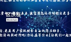   波宝钱包：数字资产管理
