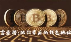 揭开比特币富豪榜：他们
