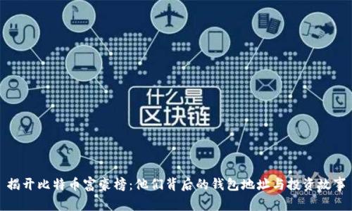 揭开比特币富豪榜：他们背后的钱包地址与投资故事