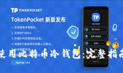 如何安全地使用比特币冷钱包：完整指南与实用技巧