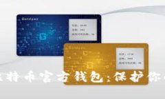 如何安全备份比特币官方