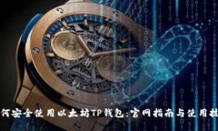 如何安全使用以太坊TP钱包