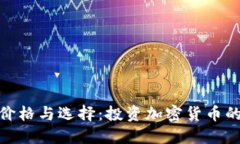 冷钱包的价格与选择：投资加密货币的安全之道