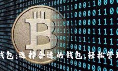 比特币交易类钱包：选择