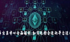 比特币交易中心全面解析：如何选择合适的平台