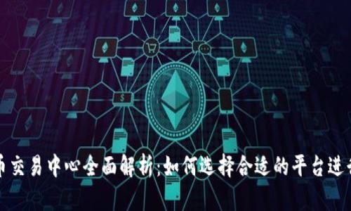 比特币交易中心全面解析：如何选择合适的平台进行投资