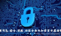 比特币圈钱包：安全、便
