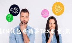 如何在IM钱包中购买TRX能量：新手指南