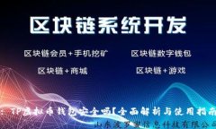 : TP虚拟币钱包安全吗？全