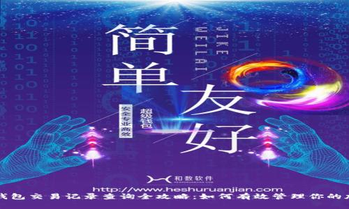 比特币钱包交易记录查询全攻略：如何有效管理你的加密资产