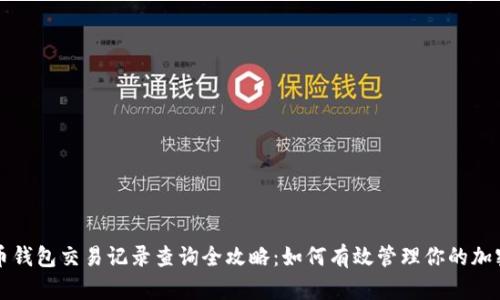 比特币钱包交易记录查询全攻略：如何有效管理你的加密资产