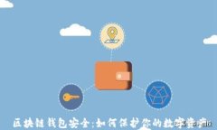 区块链钱包安全：如何保