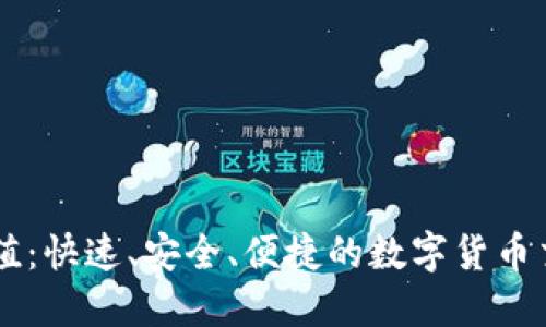 币汇充值：快速、安全、便捷的数字货币交易指南