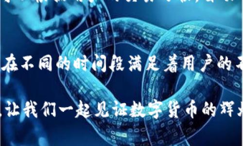   比特币钱包的开发者是谁？解密背后的故事 / 

 guanjianci 比特币钱包, 开发者, 数字货币, 区块链 /guanjianci 

引言
你有没有想过，作为全球最著名的加密货币之一，比特币背后又有哪些鲜为人知的开发故事呢？加密货币的流行离不开其核心部分——比特币钱包的诞生与发展。比特币钱包作为存储和转移比特币的工具，背后有着其创立初期的奋斗、创新和无数人的努力。今天，我们就来深入探讨一下比特币钱包到底是谁开发的，以及这一过程中的趣事与科技的发展。

比特币的起源
比特币由中本聪（Satoshi Nakamoto）在2008年首次提出，2009年正式问世。中本聪这个名字是一个化名，至今没有人知道他真实的身份。比特币白皮书的发布，标志着去中心化数字货币的时代开启。而中本聪所提出的比特币的底层技术——区块链，更是深刻地改变了我们对金融的认知。

比特币钱包的初步开发
比特币钱包的开发由中本聪在比特币早期阶段所进行。他在2009年推出了比特币的第一款钱包软件，名为“Bitcoin-Qt”。此款软件不仅能够用来存储比特币，还具有交易确认等功能，是当时唯一的一个比特币钱包。使用这个钱包的用户，需要下载整个比特币区块链进行同步，这让许多新用户感到门槛较高。

钱包类型的演变
随着比特币和其他加密货币的迅速发展，各类钱包也应运而生。你知道吗？比特币钱包的种类不仅仅局限于最初的桌面钱包。如今，钱包已经划分为多个类型，包括热钱包、冷钱包、移动钱包和硬件钱包等。这样的划分使得用户在选择钱包的时候，可以根据自己的需求和安全偏好进行选择。

热钱包 vs 冷钱包
热钱包是指在线钱包，方便用户交易和使用，但同时也面临着被黑客攻击的风险。而冷钱包是指离线的存储方式，如硬件钱包和纸钱包，安全性高但使用不够方便。这两者之间的取舍，你会如何选择呢？是优先考虑安全性，还是更看重便捷性？

比特币钱包的安全性问题
谈到比特币钱包的安全性，很多用户心中难免会有疑虑。随着数字货币的普及，针对比特币钱包的攻击事件也日渐增多。用户的钱包一旦遭到黑客攻击，资产将会面临巨大风险。为了提高安全性，许多钱包开发者不断进行技术创新，比如采用多重签名技术、冷存储方案等，提高用户资产的安全性。

支持的币种及其发展
比特币钱包的发展不仅仅局限于比特币本身，随着以太坊、莱特币等其他数字货币的出现，越来越多的钱包支持多币种交易。在这样的趋势下，许多钱包开始整合多个功能，变成了全面的数字资产管理工具。你这段时间是否也在考虑将自己的加密货币投资多元化呢？

比特币钱包的用户体验
用户体验是决定一个比特币钱包是否受欢迎的重要因素。设计简单、操作方便是钱包软件开发者面临的挑战。无论是初学者还是资深投资者，都希望在使用钱包时能够减少复杂操作。优秀的钱包设计能否让你在交易过程中感受到流畅和安全呢？研究表明，良好的用户体验能够提高用户的活跃度和忠诚度。

未来的比特币钱包
在科技迅猛发展的今天，比特币钱包的未来趋势值得关注。随着人工智能、大数据技术的崛起，钱包可能会朝着智能化和个性化的方向发展。想象一下，未来的钱包是不是可以根据用户的交易习惯，自动分析并提供投资建议呢？这也许只是一个开始，未来的可能性无穷无尽。

结论：比特币钱包的背后故事
比特币钱包不仅是存储和交易比特币的工具，更是区块链技术和数字货币发展的产物。中本聪的初衷与无数开发者的努力，才有了如今丰富多样的钱包生态。不同的钱包在不同的时间段满足着用户的不同需求。你对此有什么看法呢？比特币钱包的发展是否与你的预期一致？无论你是新手还是老手，了解这些背后的故事，定会让你在数字货币的投资中更加从容与自信。 

在未来，随着社会对数字资产的认可度不断加深，安全、便捷、智能化的钱包会成为必然趋势。希望通过这篇文章，能帮助你更好地理解比特币钱包的发展历程和未来方向，让我们一起见证数字货币的辉煌未来吧！