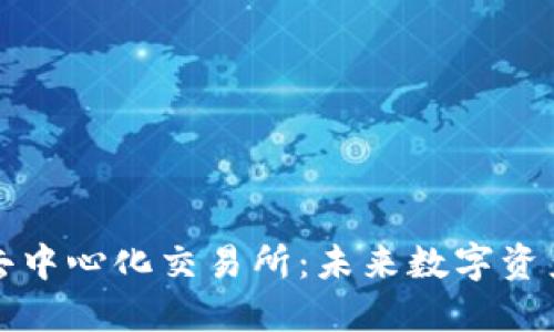 区块链钱包与去中心化交易所：未来数字资产交易的新趋势