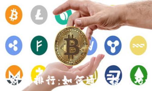  
揭秘比特币钱包财富排行：如何通过投资巧妙获取数字资产