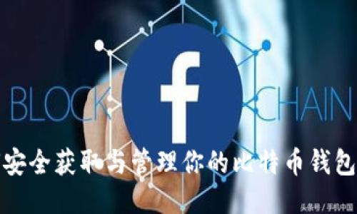 如何安全获取与管理你的比特币钱包地址