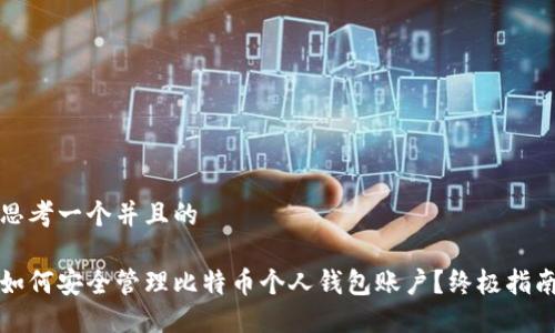 思考一个并且的

如何安全管理比特币个人钱包账户？终极指南