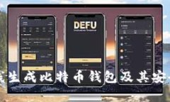 如何离线生成比特币钱包及其安全性分析