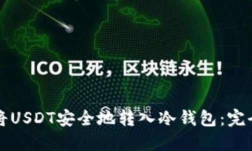 如何将USDT安全地转入冷钱包：完全指南
