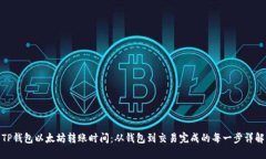 TP钱包以太坊转账时间：从