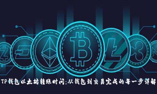 TP钱包以太坊转账时间：从钱包到交易完成的每一步详解