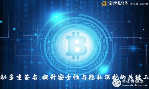 探秘多重签名：提升安全性与隐私保护的关键工具