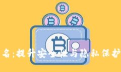 探秘多重签名：提升安全性与隐私保护的关键工