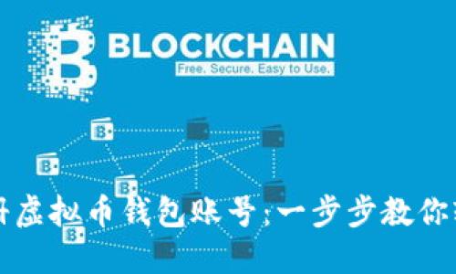 如何注册虚拟币钱包账号：一步步教你轻松入门