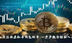 如何注册虚拟币钱包账号