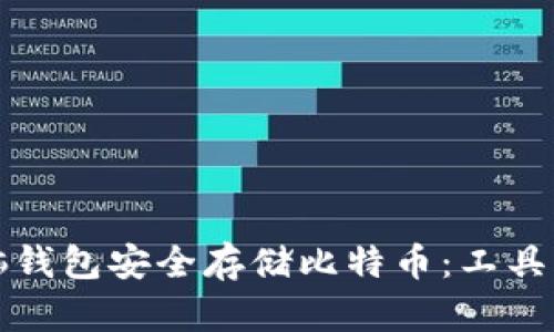 如何利用脑钱包安全存储比特币：工具与技巧指南